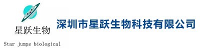 深圳市星跃生物科技有限公司